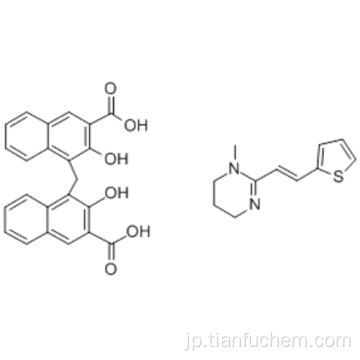 ピリミジン、１，４，５，６−テトラヒドロ−１−メチル−２  -  ［（１Ｅ）−２−（２−チエニル）エテニル］  -  ＣＡＳ １５６８６−８３−６